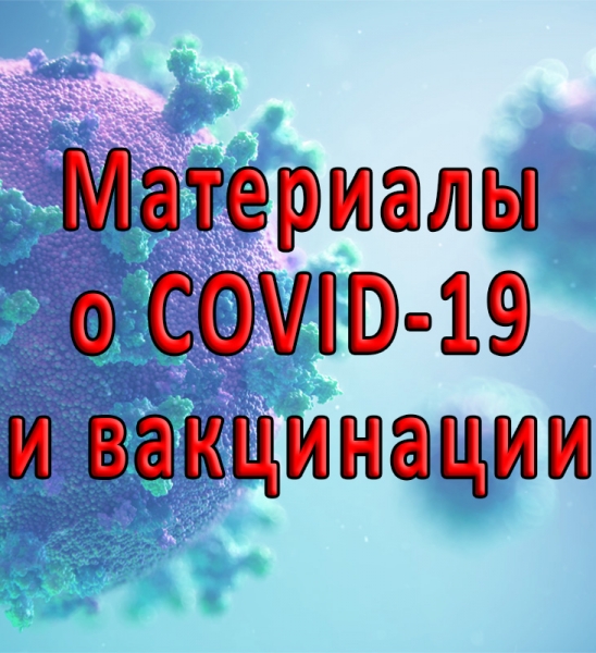 Материалы о COVID-19 и вакцинации