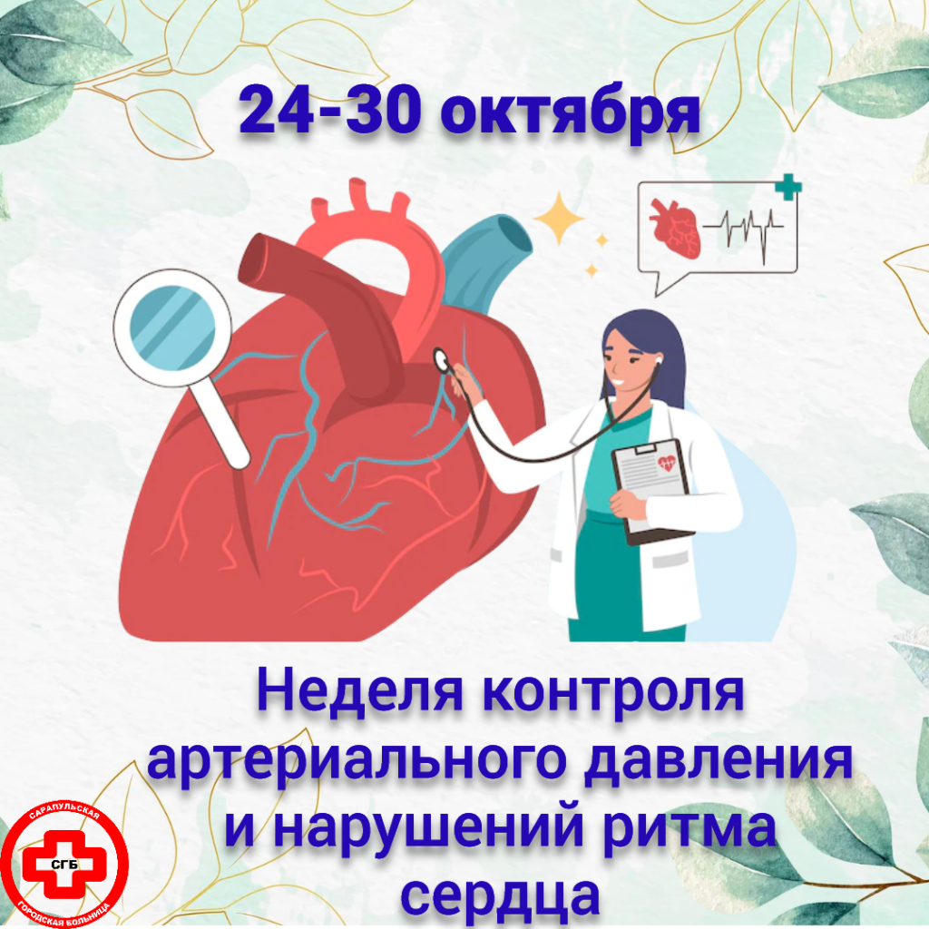 Всероссийская неделя контроля артериального давления