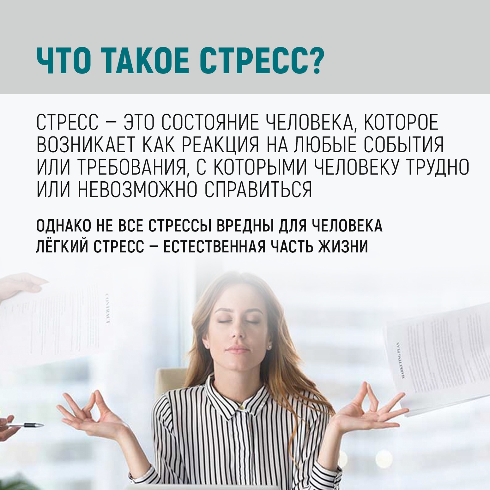 Что такое стресс?