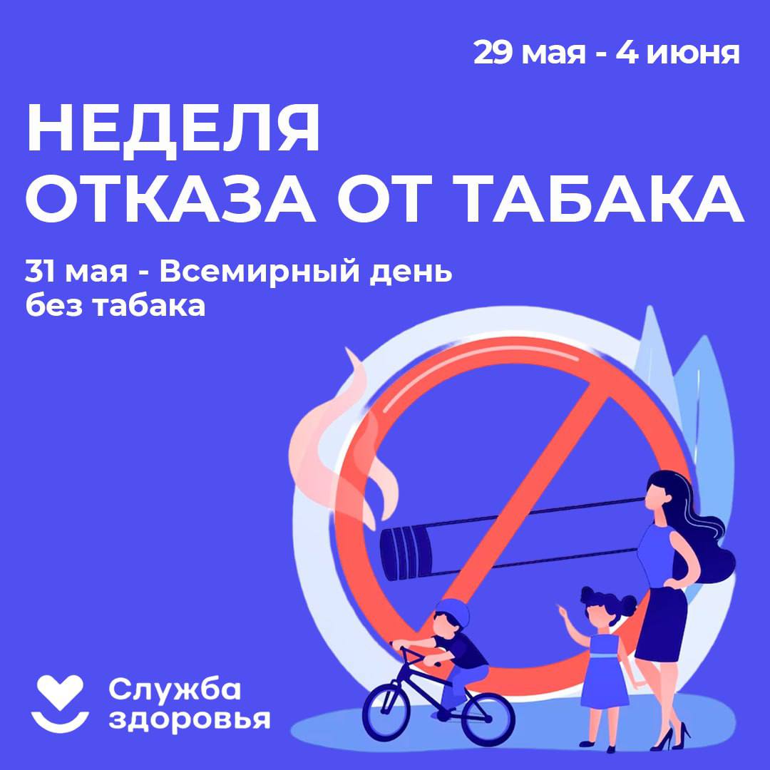 Неделя отказа от табака