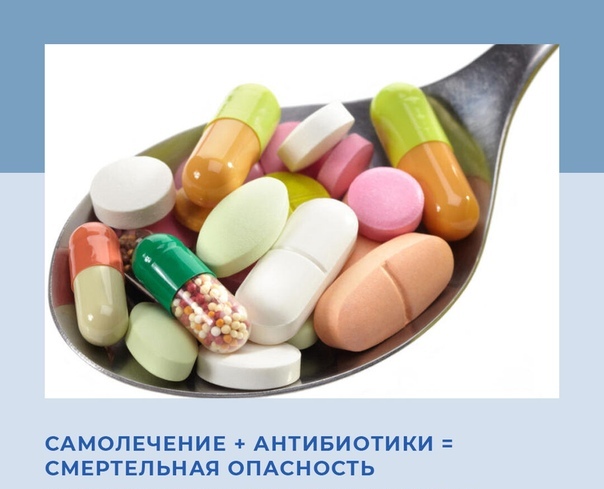 Об опасности самолечения антибактериальными препаратами