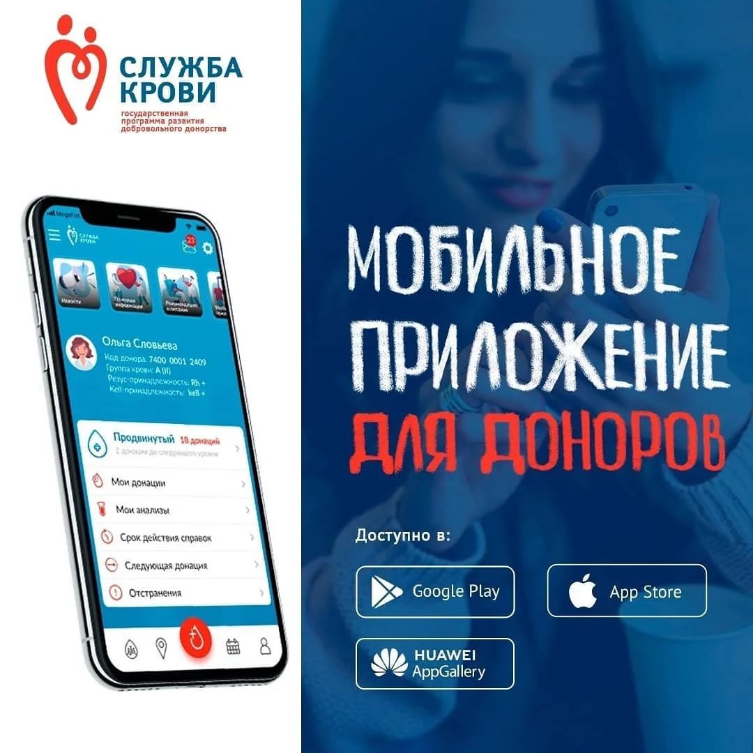 Краткий обзор мобильного приложения «Служба крови» для доноров