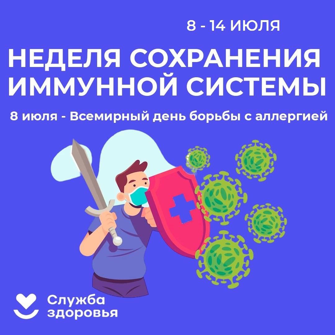 С 8 по 14 июля в России проходит Неделя сохранения иммунной системы