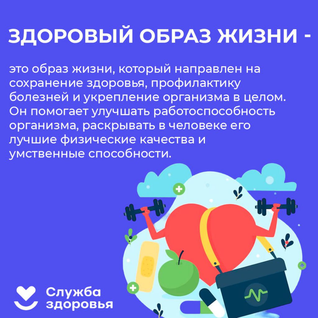 Здоровый образ жизни