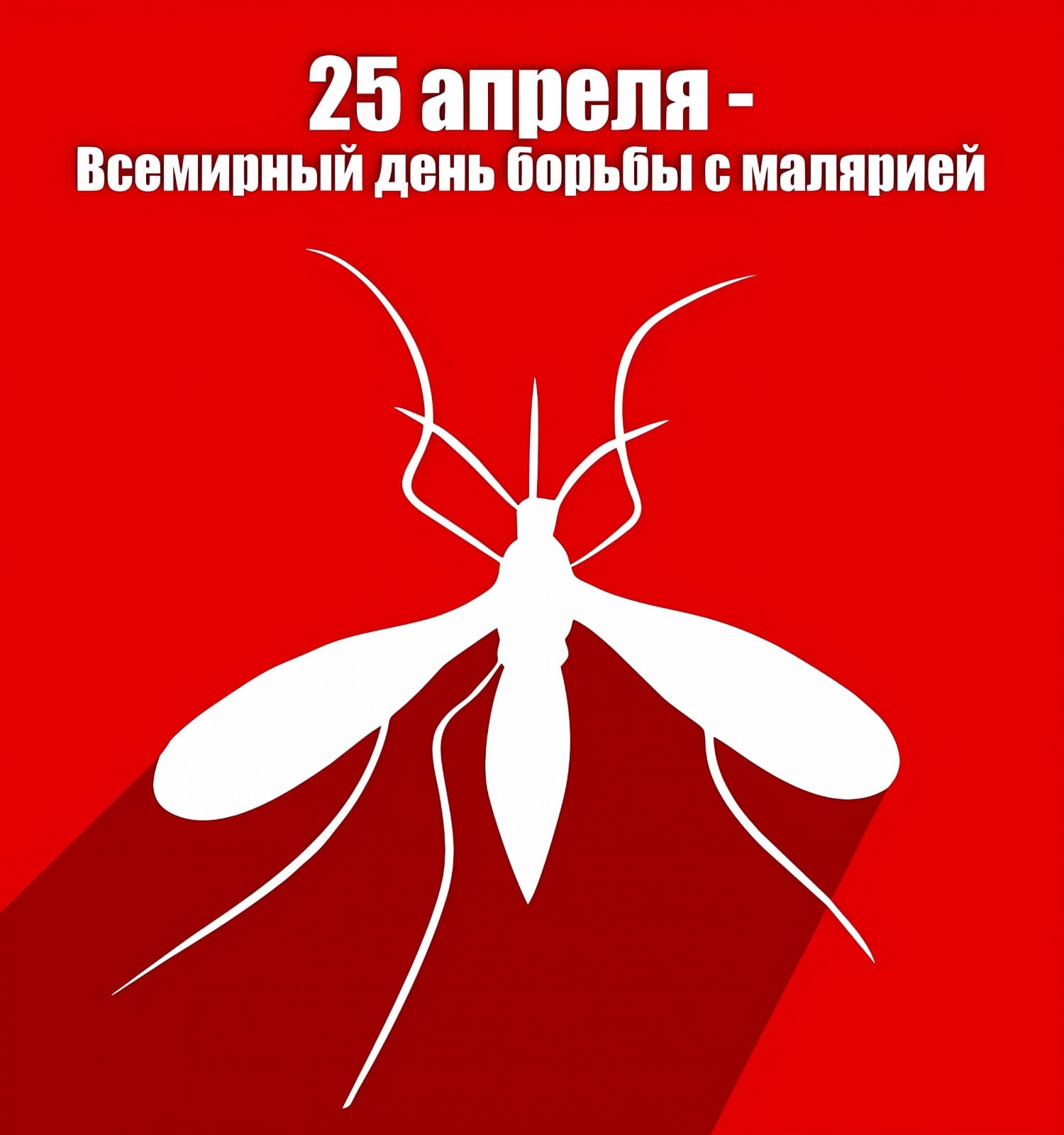 25 апреля – Всемирный День борьбы с малярией