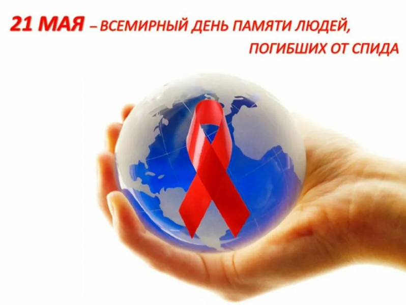 21 мая - Всемирный день памяти людей, погибших от СПИДа