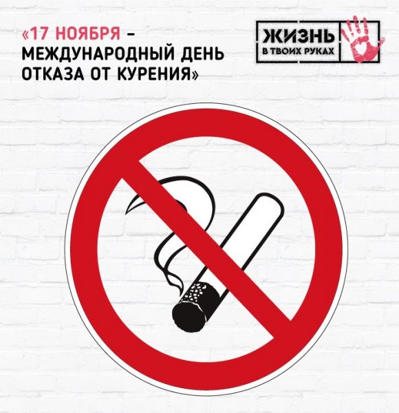 17 ноября-международный день отказа от курения